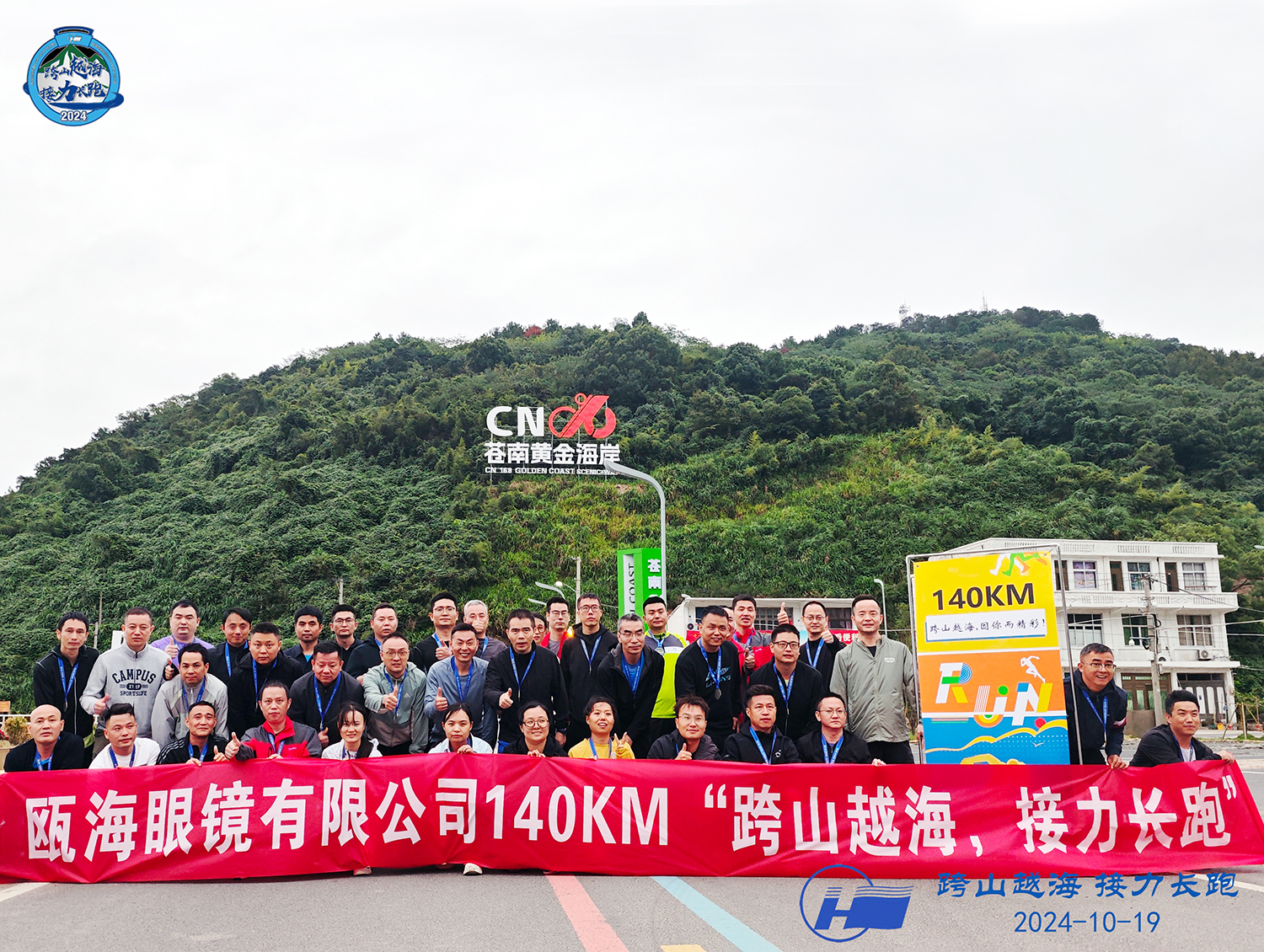 甌海眼鏡有限公司140KM“跨山越海，接力長跑”
